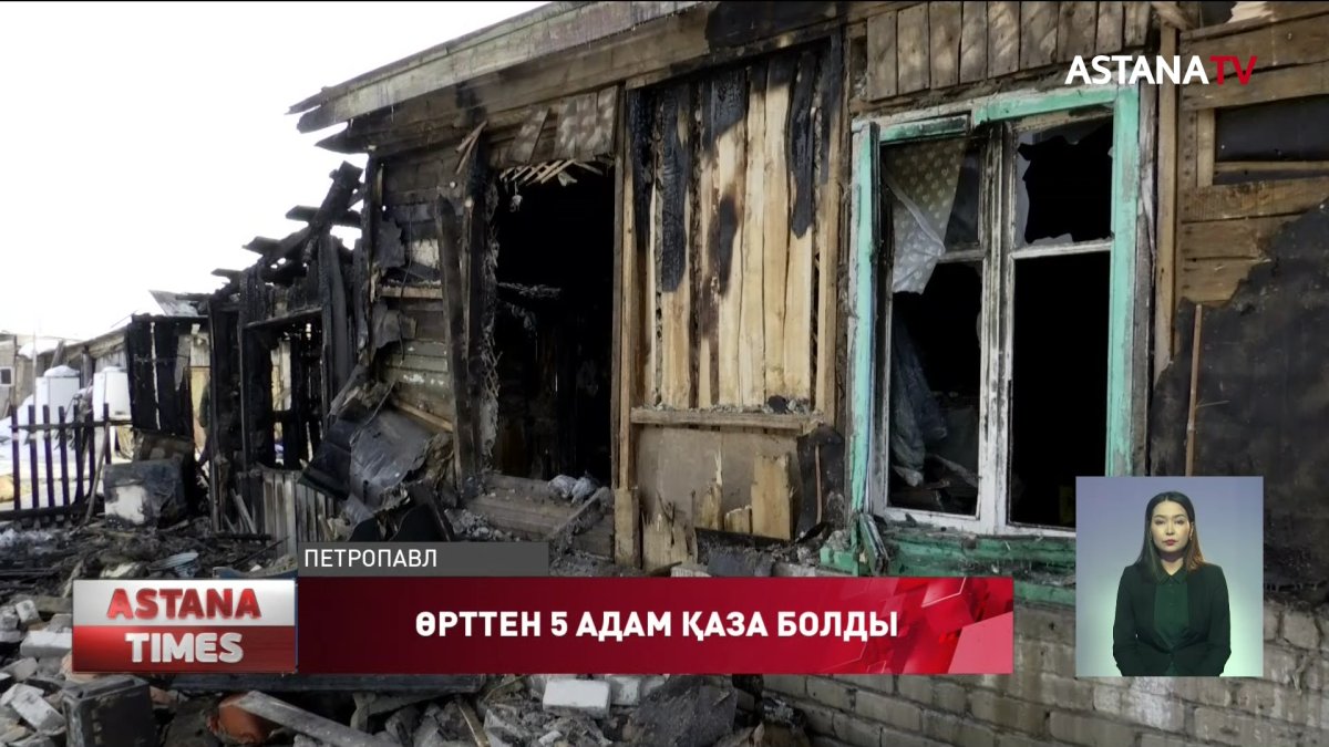 Петропавлда өрт болып, 5 адам ажал құшты