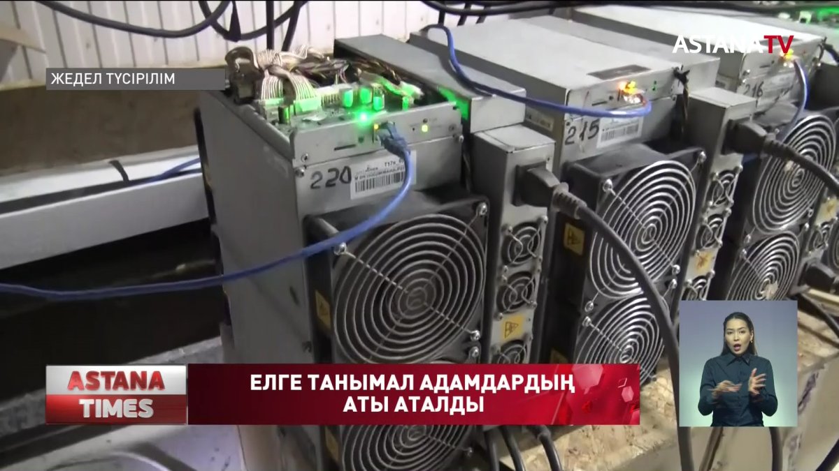 Заңсыз майнинг фермаларда, елге танымал адамдардың үлесі болған, - Агентік