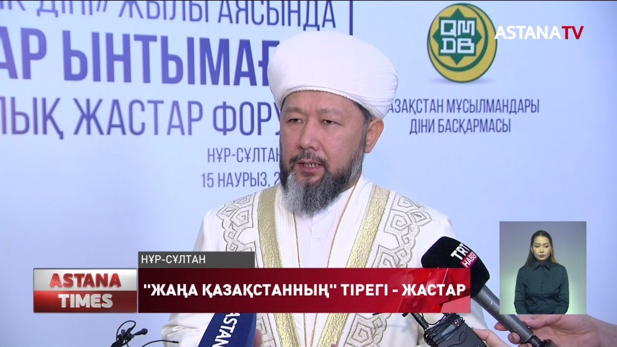 «Жастар жат ағымның жетегінде кетпеуі керек», - Бас мүфти