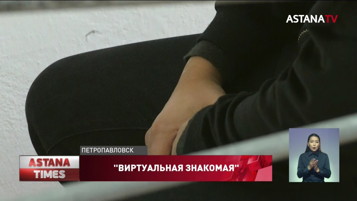 Подросток из Петропавловска выманил сотни тысяч тенге у любителей виртуальных знакомств