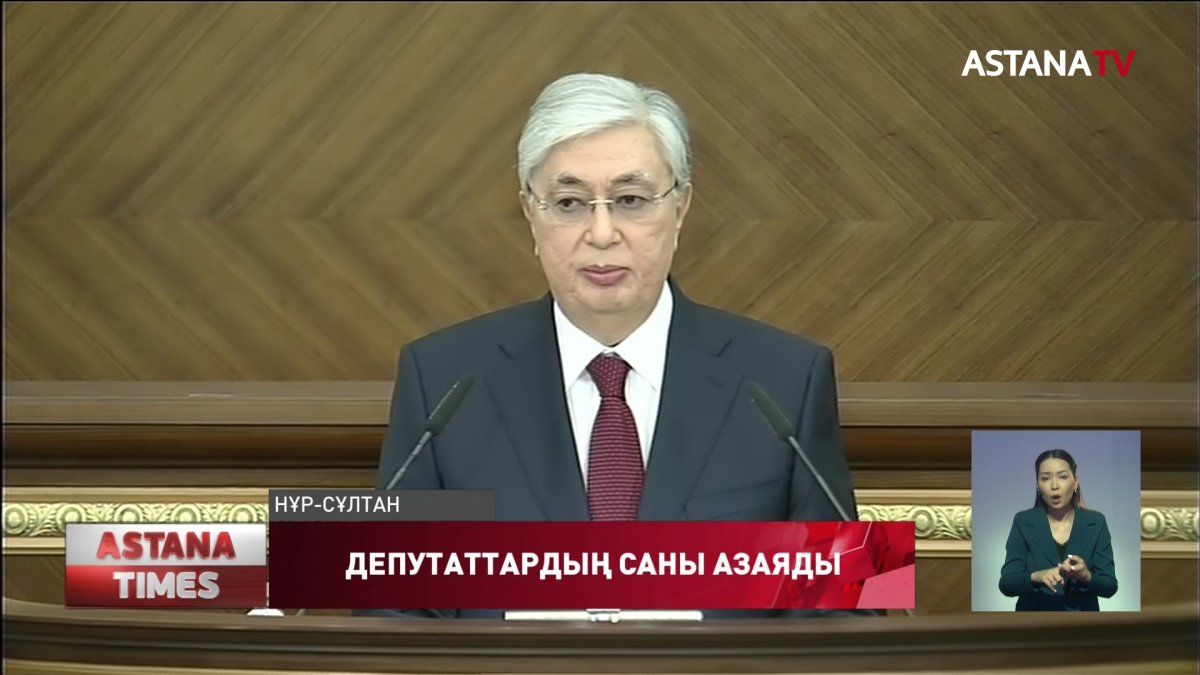 Мемлекет басшысы Парламенттегі депутаттар саны азаятынын айтты