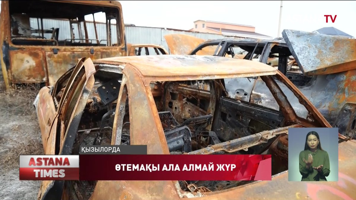 Қызылордалық азамат өртенген көлігінің өтемақысын ала алмай жүр