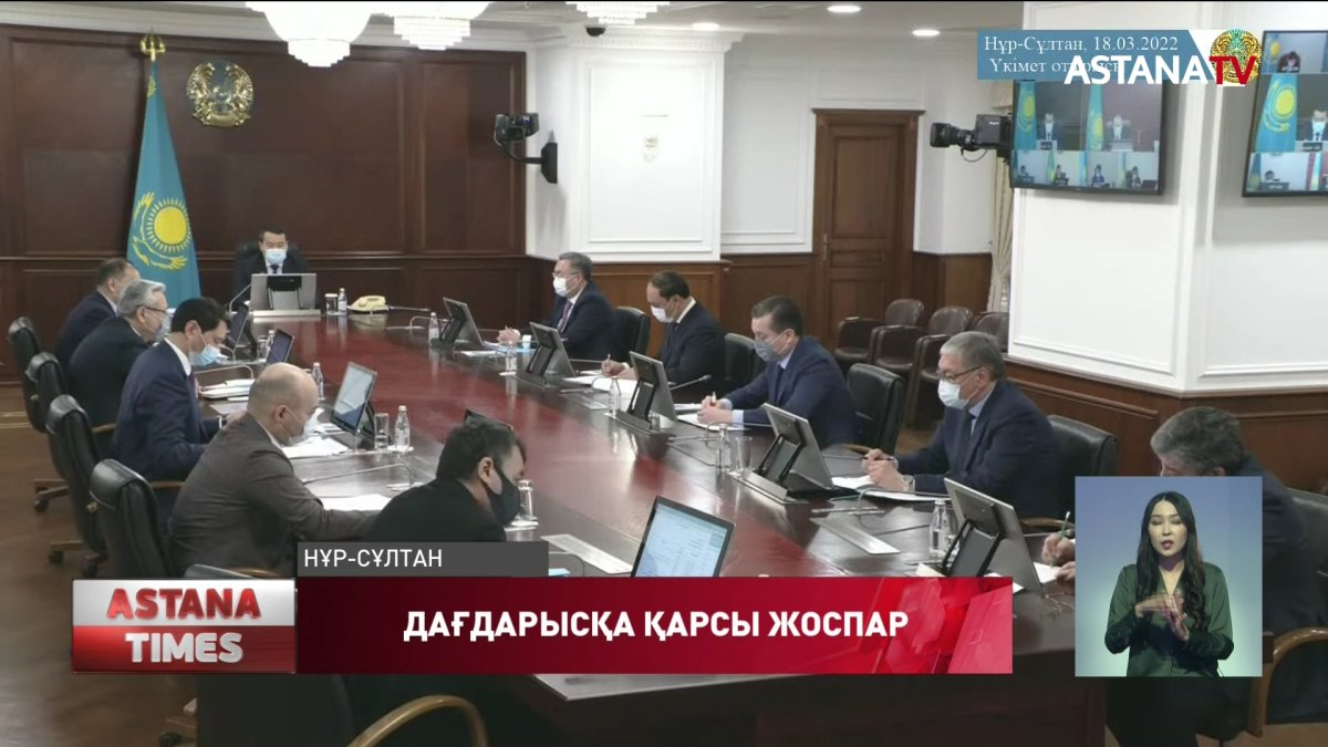 Дағдарысқа қарсы жоспар 25 наурызға дейін дайын болуы тиіс