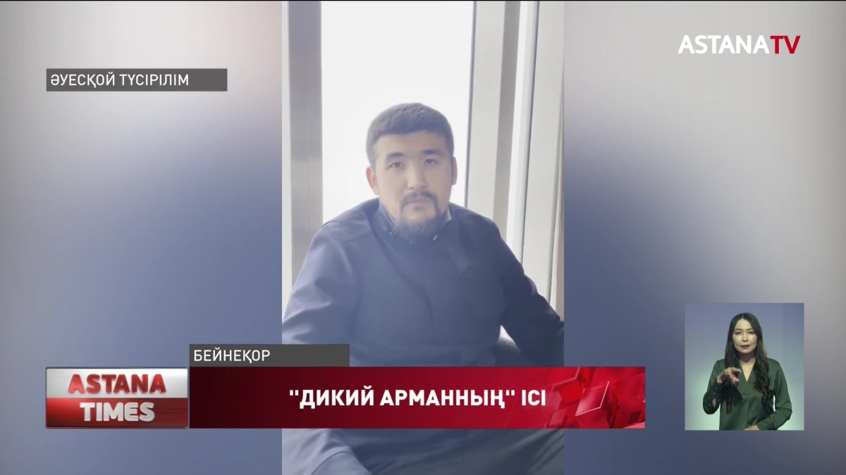 "Дикий Арман"-ды қамауға алу мерзімі ұзартылды