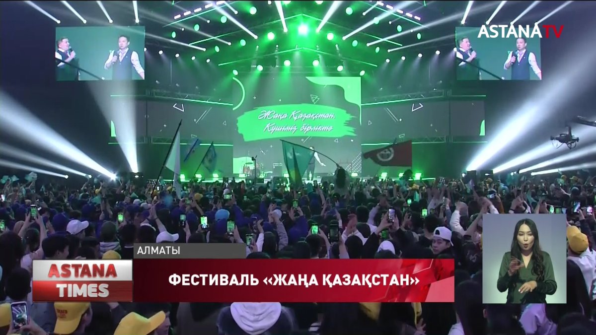 Масштабный молодёжный фестиваль «Жаңа Қазақстан. Күшіміз бірлікте» прошёл в Алматы