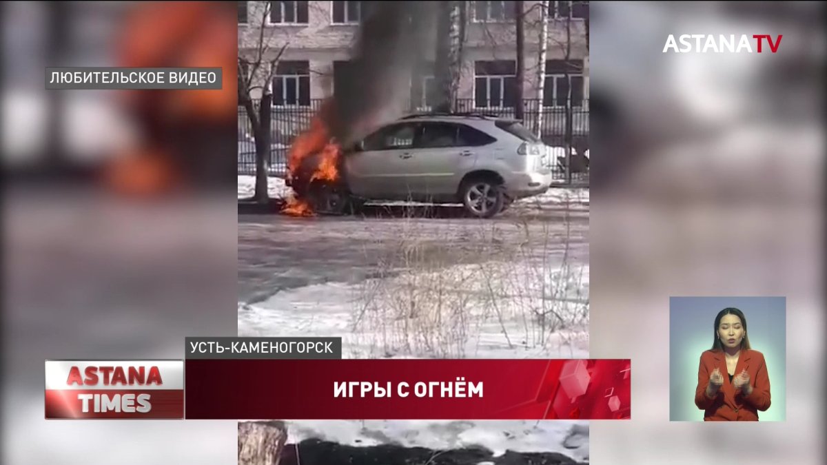 Школьники подожгли авто учителя в Усть-Каменогорске