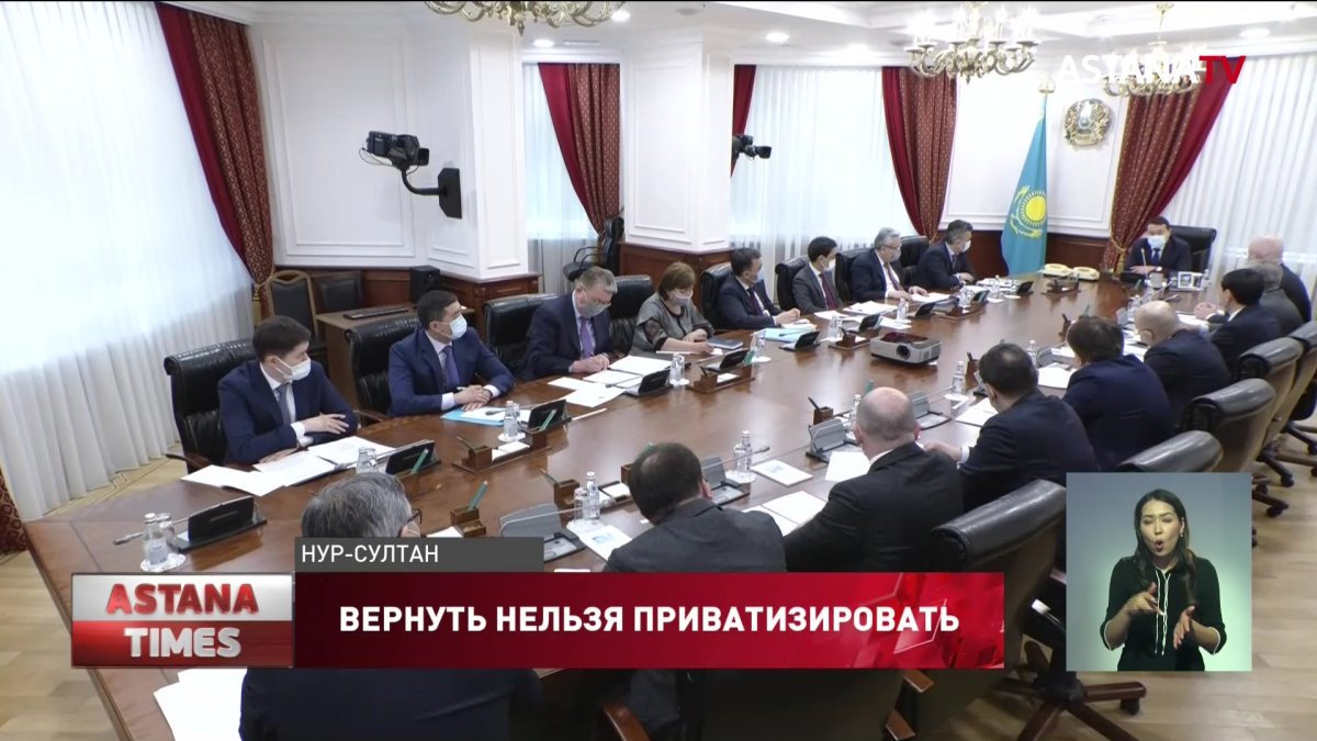 Необоснованно приватизированные объекты вернут государству