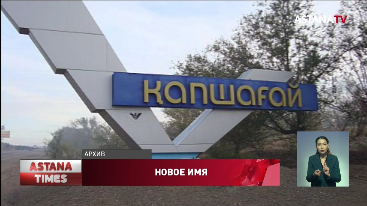 Маслихат Капшагая одобрил переименование города в «Дінмұхамед Қонаев»