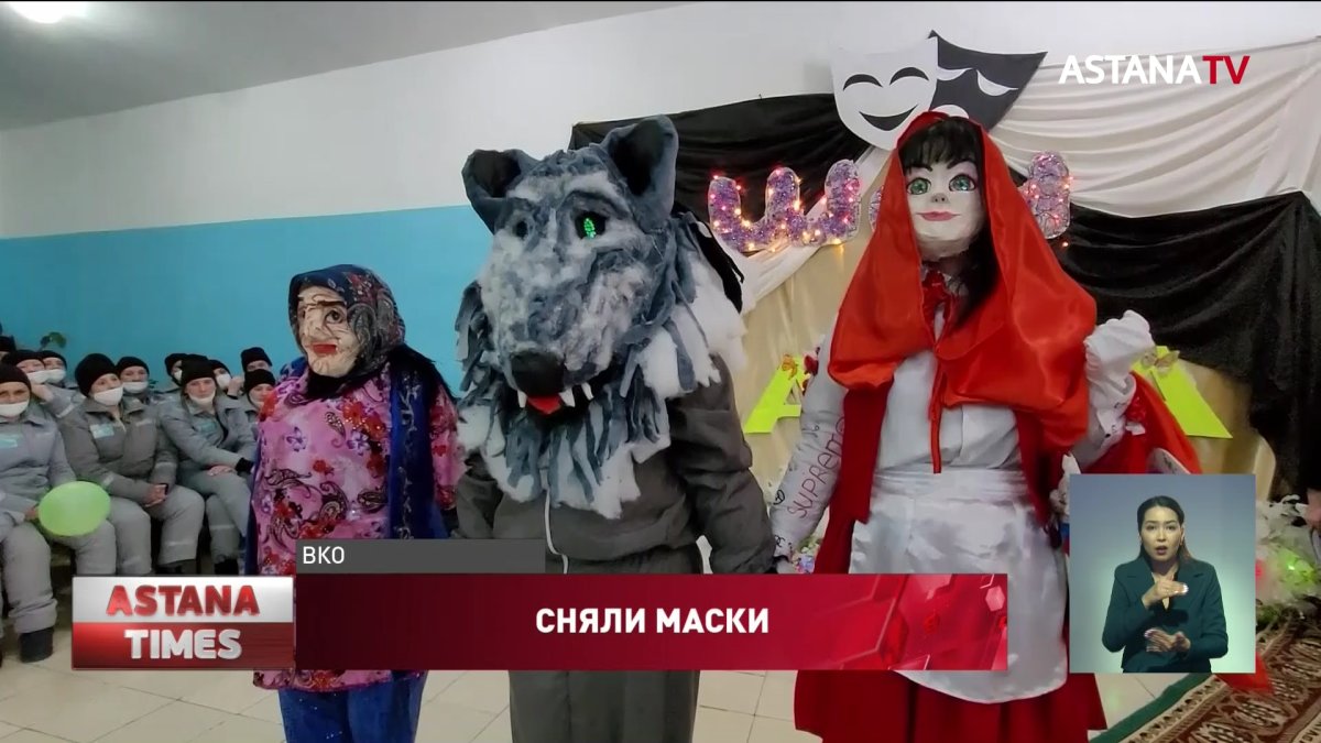 Шоу «Маска» прошло в женской колонии в ВКО