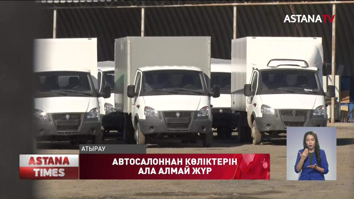 Атырау тұрғындары автосалоннан көліктерін ала алмай жүр