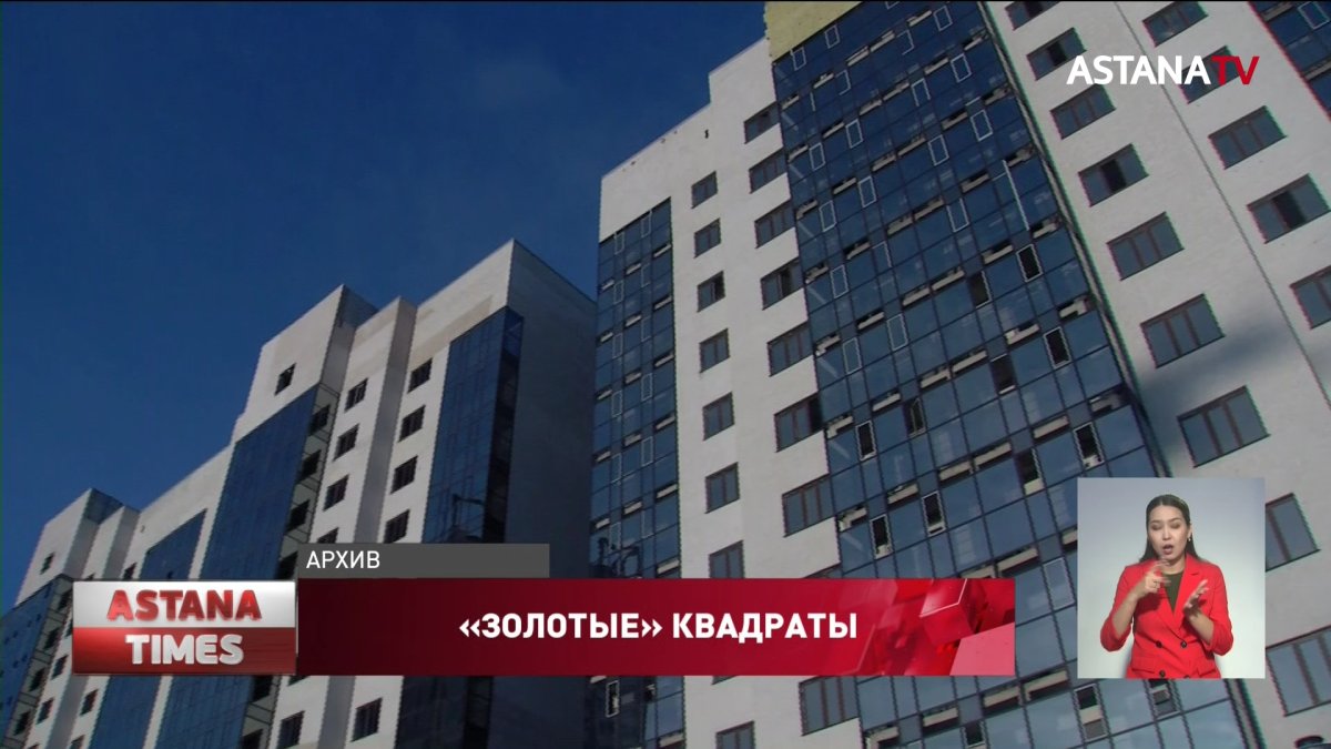 Каких цен на жильё ждать казахстанцам в ближайшее время?