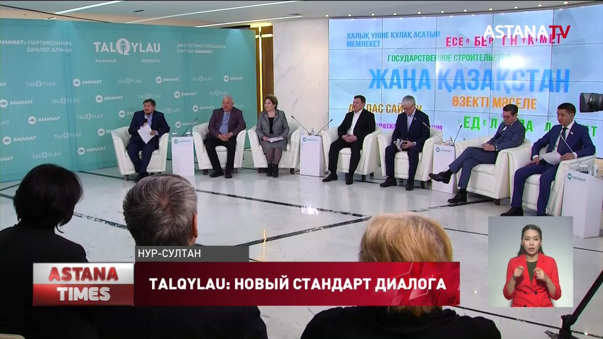 TALQYLAU: партия «AMANAT» задает новый стандарт публичного диалога