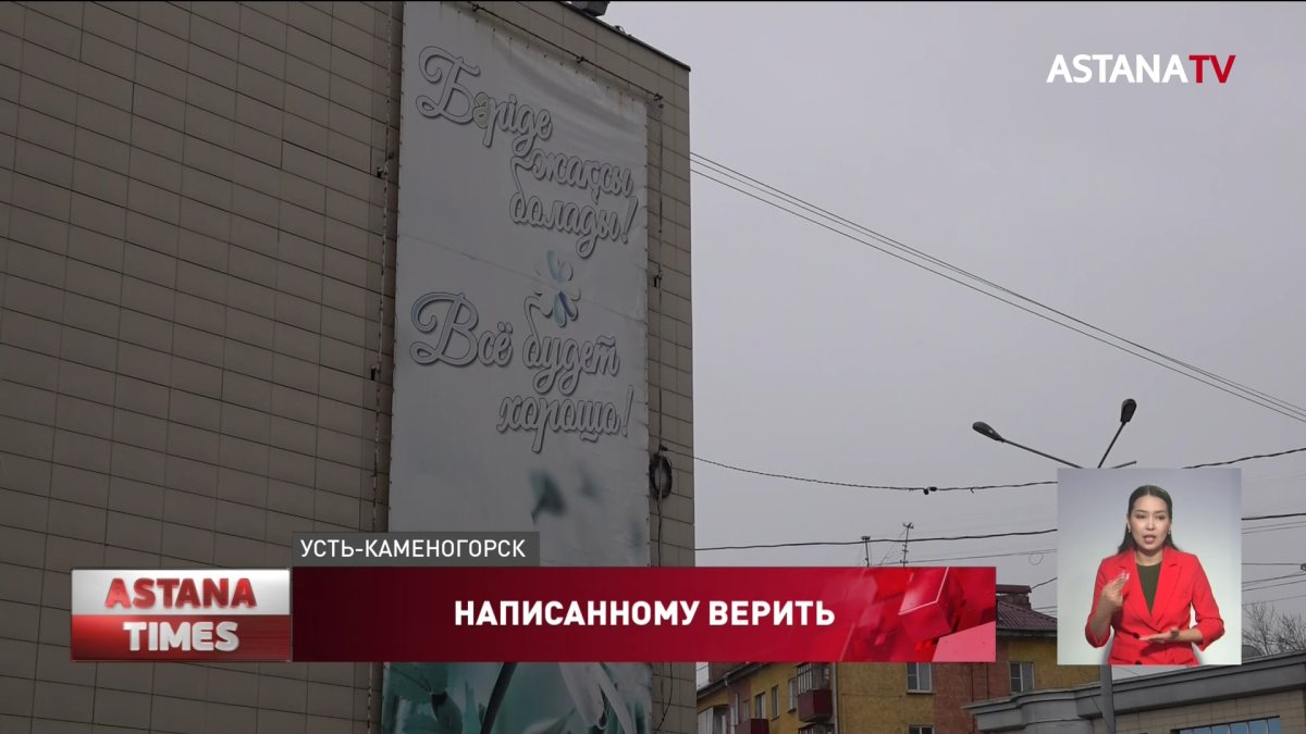 «Все будет хорошо»: креативный баннер воодушевил жителей Усть-Каменогорска