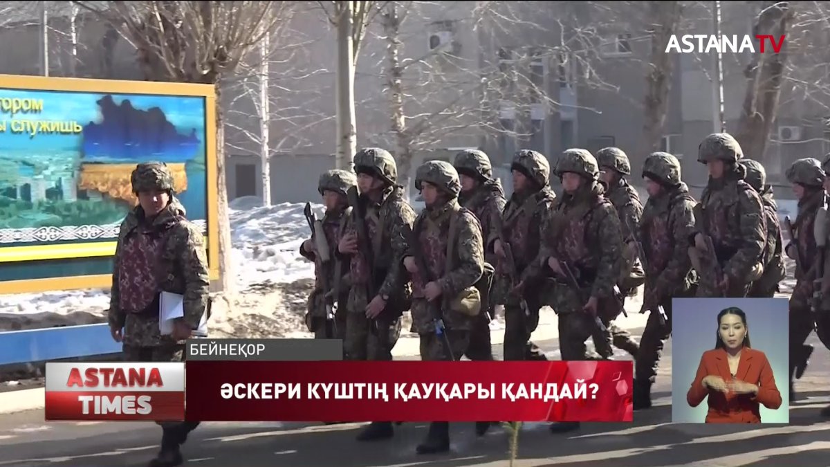 Қазақстан әскери күші не үшін күшейтіліп жатыр?