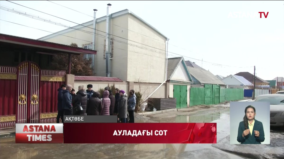 Ақтөбелік зейнеткердің ауласына судья мен заңгерлер келді