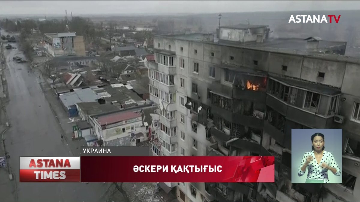 Украина мен Ресей арасындағы әскери қақтығыстың басталғанына 9-шы күн