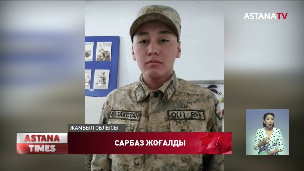 Жамбыл облысындағы әскери бөлімде борышын өтеп жатқан сарбаз жоғалып кетті