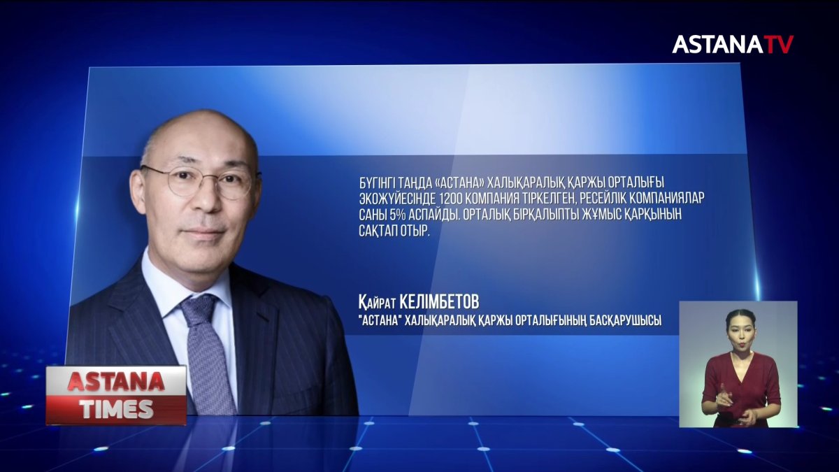 "Еуропалық санкциялар Қазақстанның қор нарығына әсер етпейді",- Қ.Келімбетов