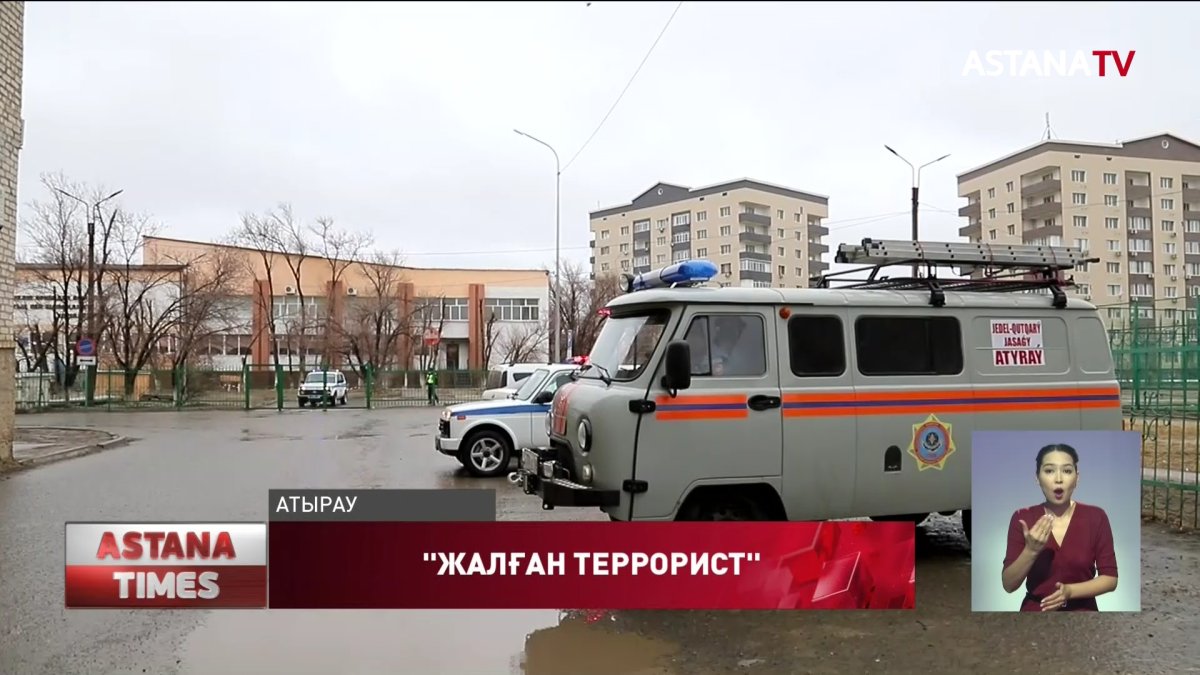 Атырауда «мектепке бомба» деп елді дүрліктірген жалған террорист іздестіріліп жатыр