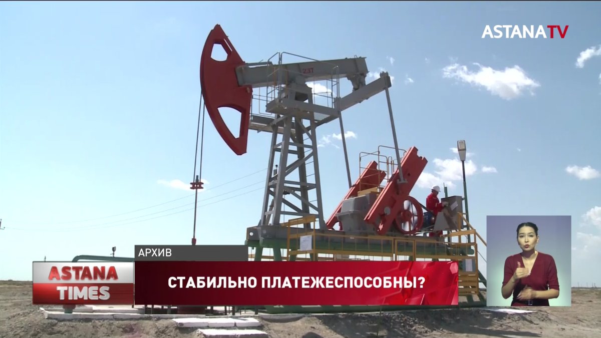 Стабильно платежеспособным признали Казахстан международные аналитики