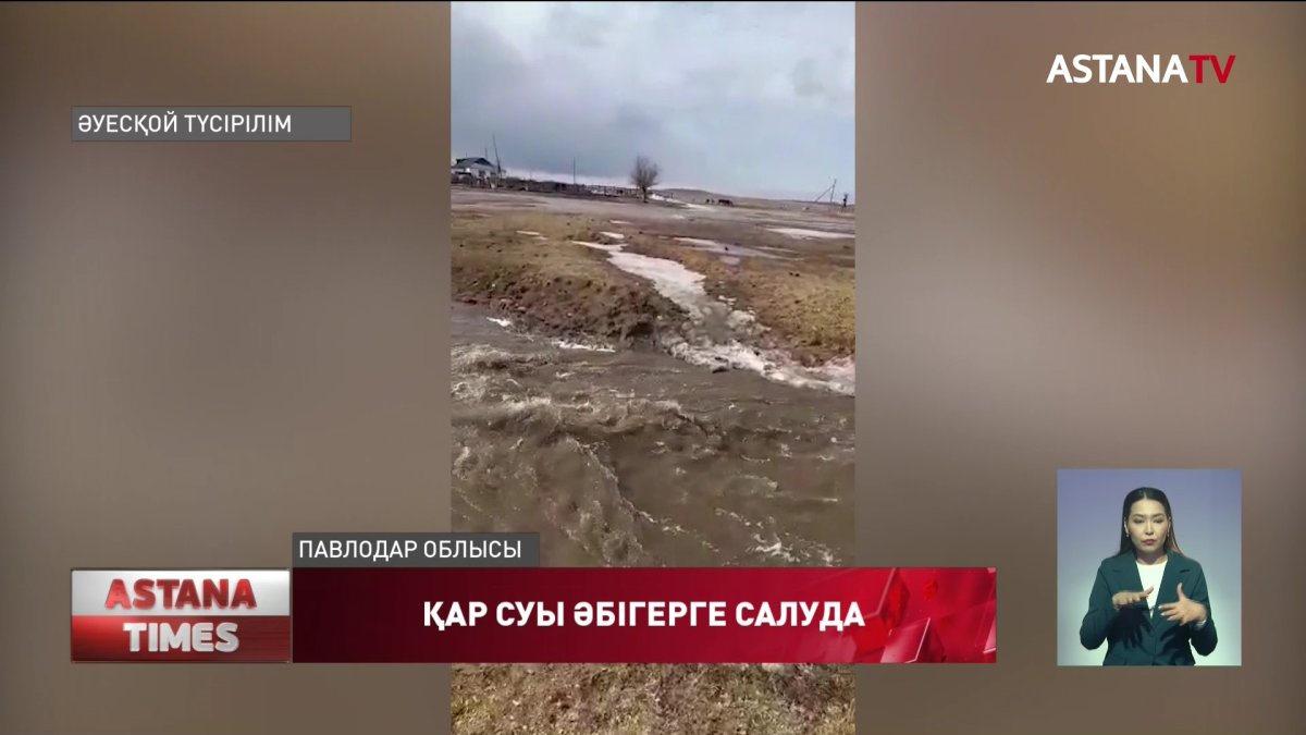 Павлодар облысында еріген қар суы тұрғын үйлердің ауласын басып қалды