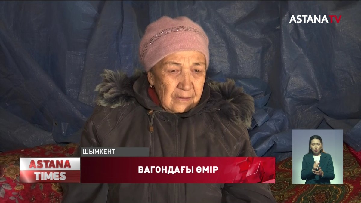 Шымкент қаласының 70 жастағы тұрғыны вагонда тұрады
