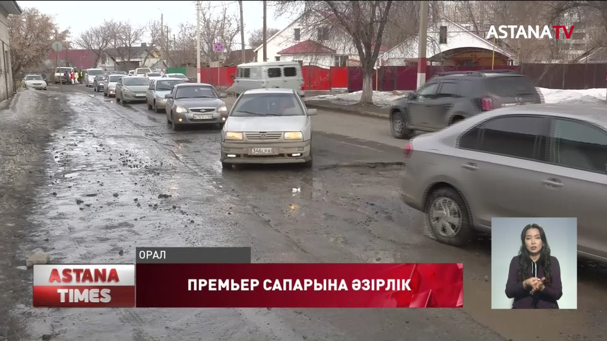 Орал премьер-министрді күтіп алуға әзірленіп жатыр