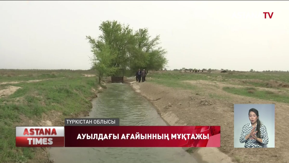 Шалғай ауыл тұрғындарының арызын «аманаттықтар» тыңдады