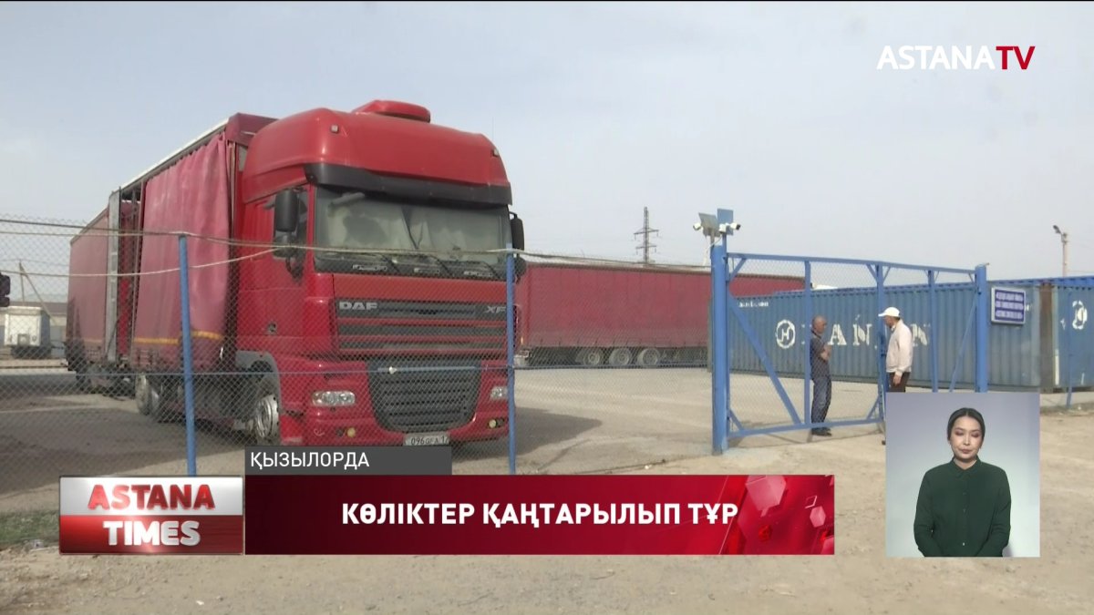 Қызылордалық кәсіпкер жүк көліктерін 2 айдан бері кедендік бақылаудан өткізе алмай жүр