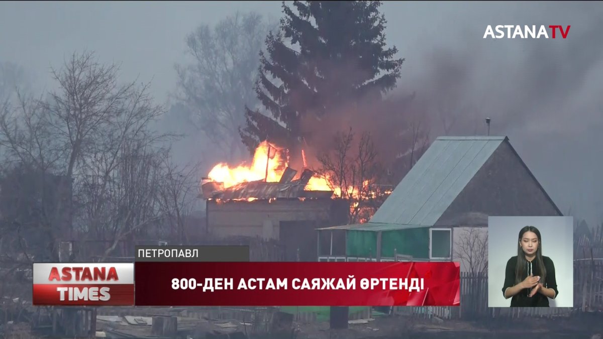 Қызылжарда 800-ден астам саяжай өртеніп кетті