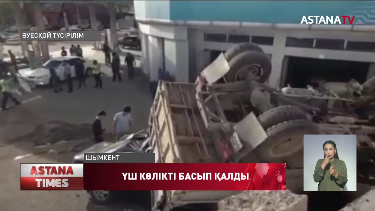 Шымкентте жүк көлігі аударылып, үш жеңіл автокөлікті басып қалды