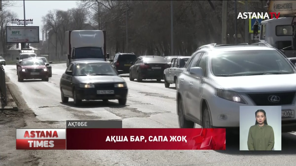 Ақтөбеде былтыр жөнделген жолдардың алтауы сапасыз