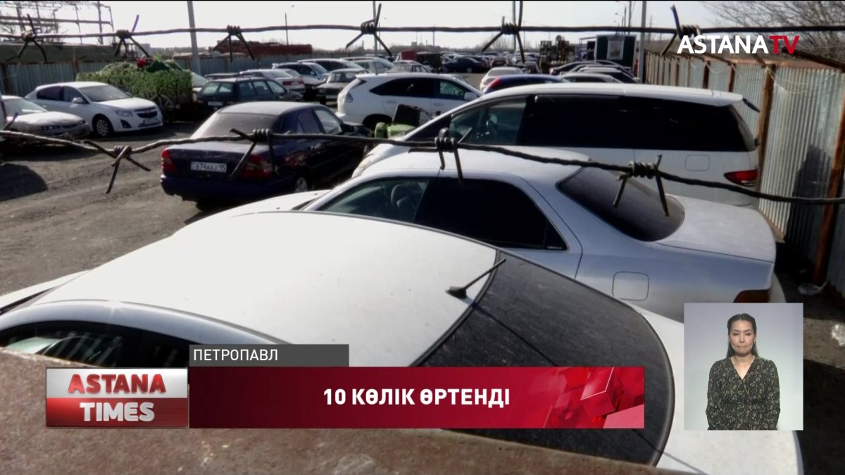 Айыппұл тұрағындағы 10 көлік өртеніп кетті