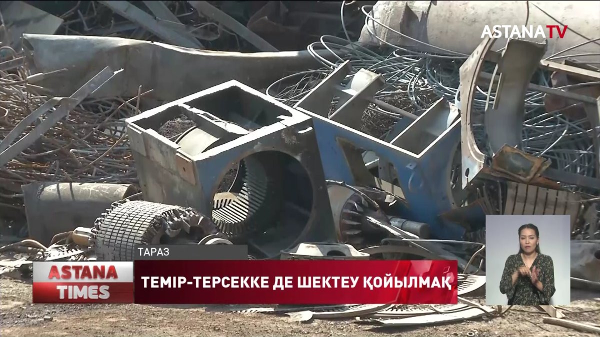 Елімізде енді қара темірді сырт мемлекетке шығаруға шектеу қойылмақ