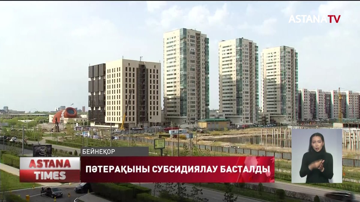 Жалға берілетін тұрғын үйді субсидиялауға өтінім қабылдау басталды