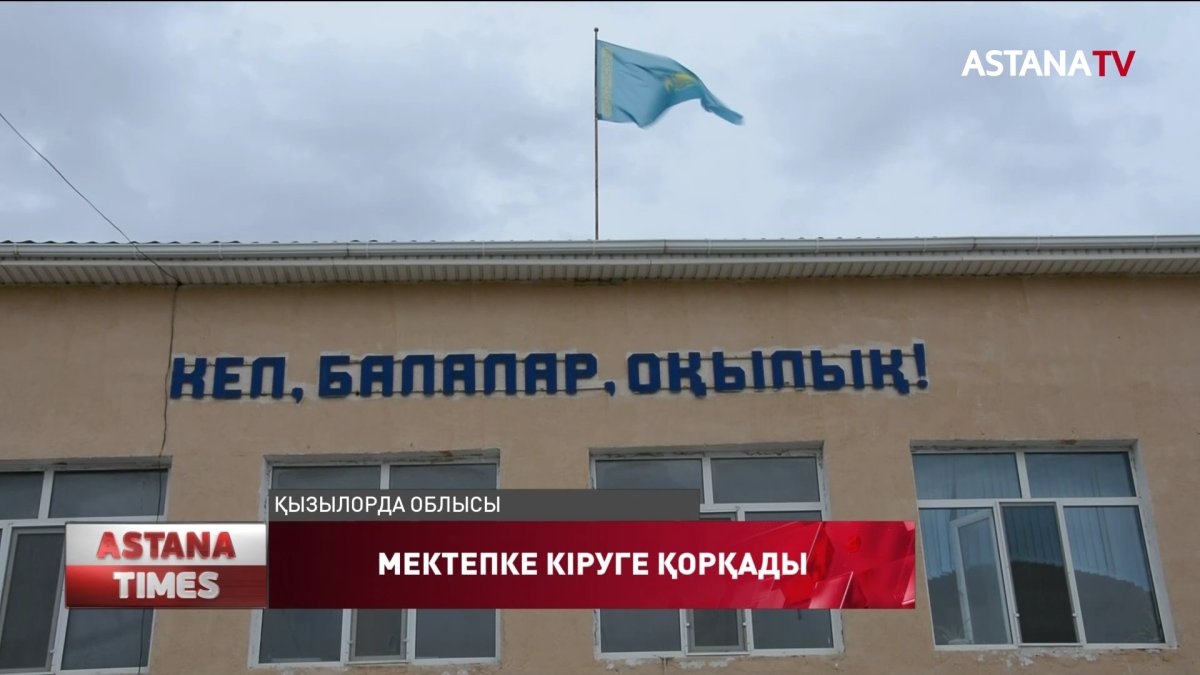 "Мектепке кіруге қорқамыз», -мұғалім