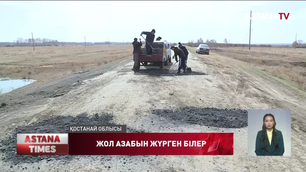 Қостанай тұрғындары тас-талқаны шыққан жолдың ой-шұңқырын өздері  тегістеп әлек