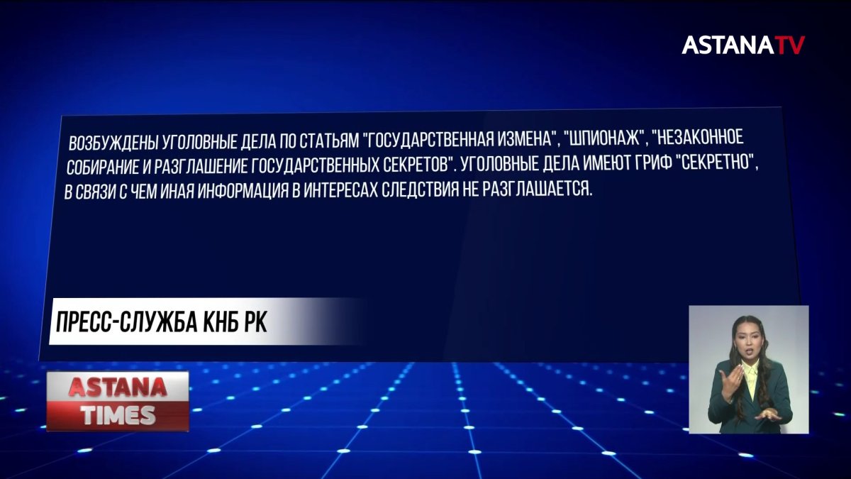 Задержаны подозреваемые в шпионаже и госизмене - КНБ
