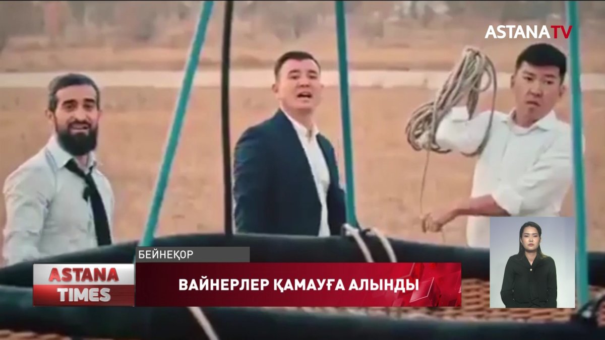 Танымал вайнерлер қаржы пирамидасын құрды деген күдікпен қамауға алынды