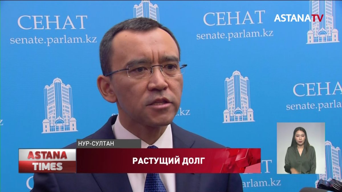 Сенаторы рассмотрят вопрос госдолга Казахстана