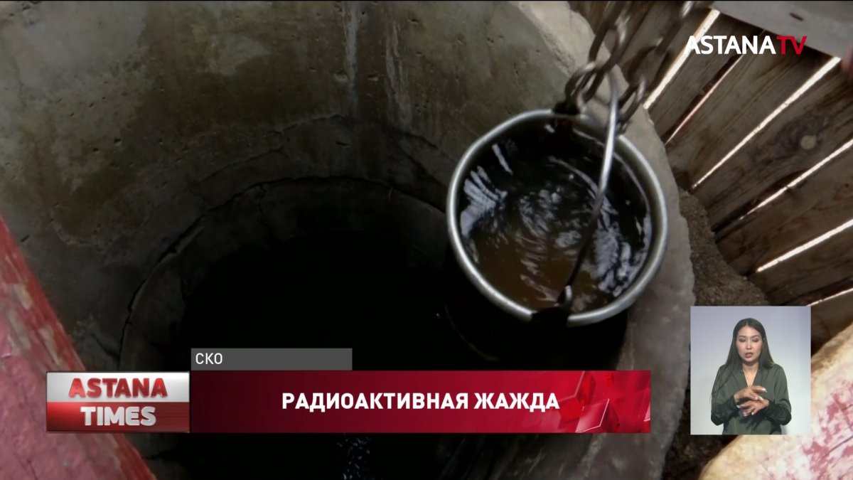 Радиоактивной водой вынуждены пользоваться сельчане СКО