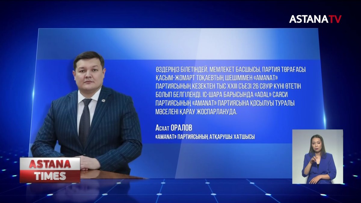 "AMANAT" партиясының кезектен тыс XXIII Съезіне 403 делегат сайланды