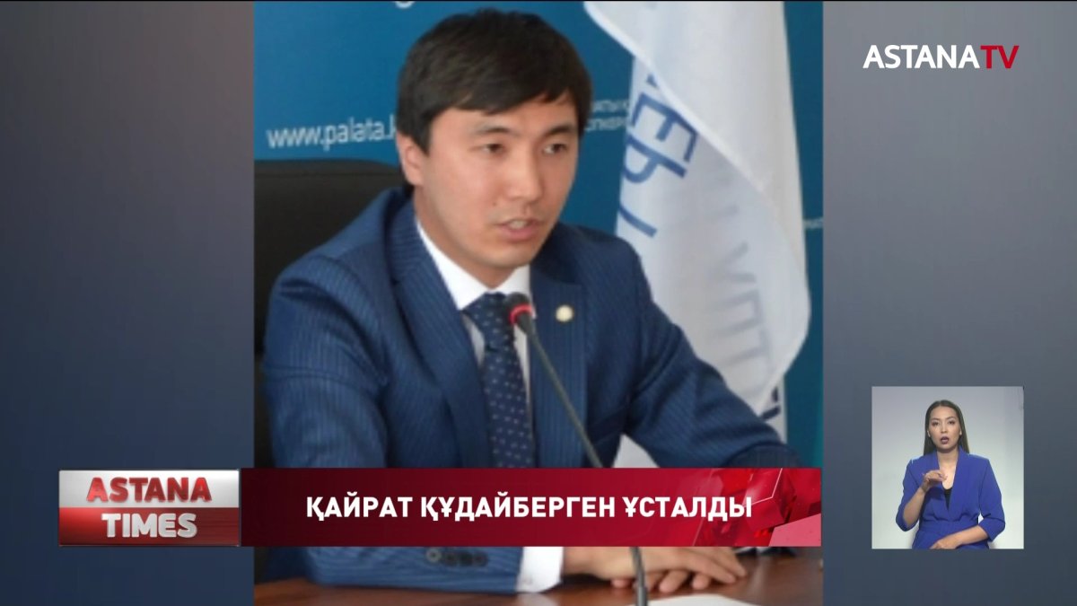 Алматылық танымал кәсіпкер, мәслихат депутаты Қ.Құдайберген қамауға алынды