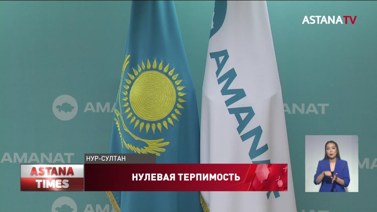 Создать атмосферу «нулевой» терпимости к коррупции намерены в партии «AMANAT»