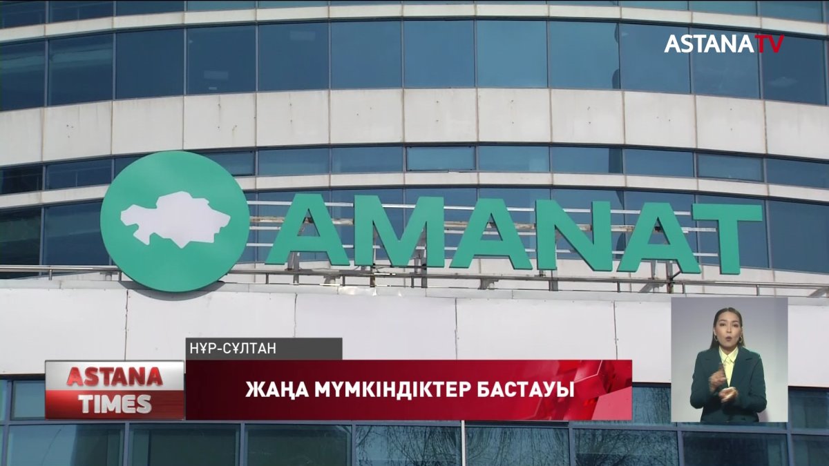 «AMANAT» партиясының құрамы жаңартылды