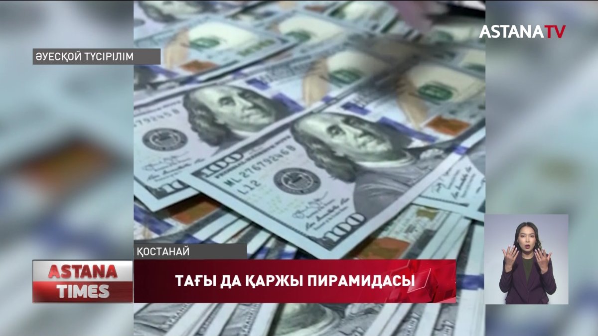 Қостанайда қаржы пирамидасын ұйымдастырған 4 адам ұсталды