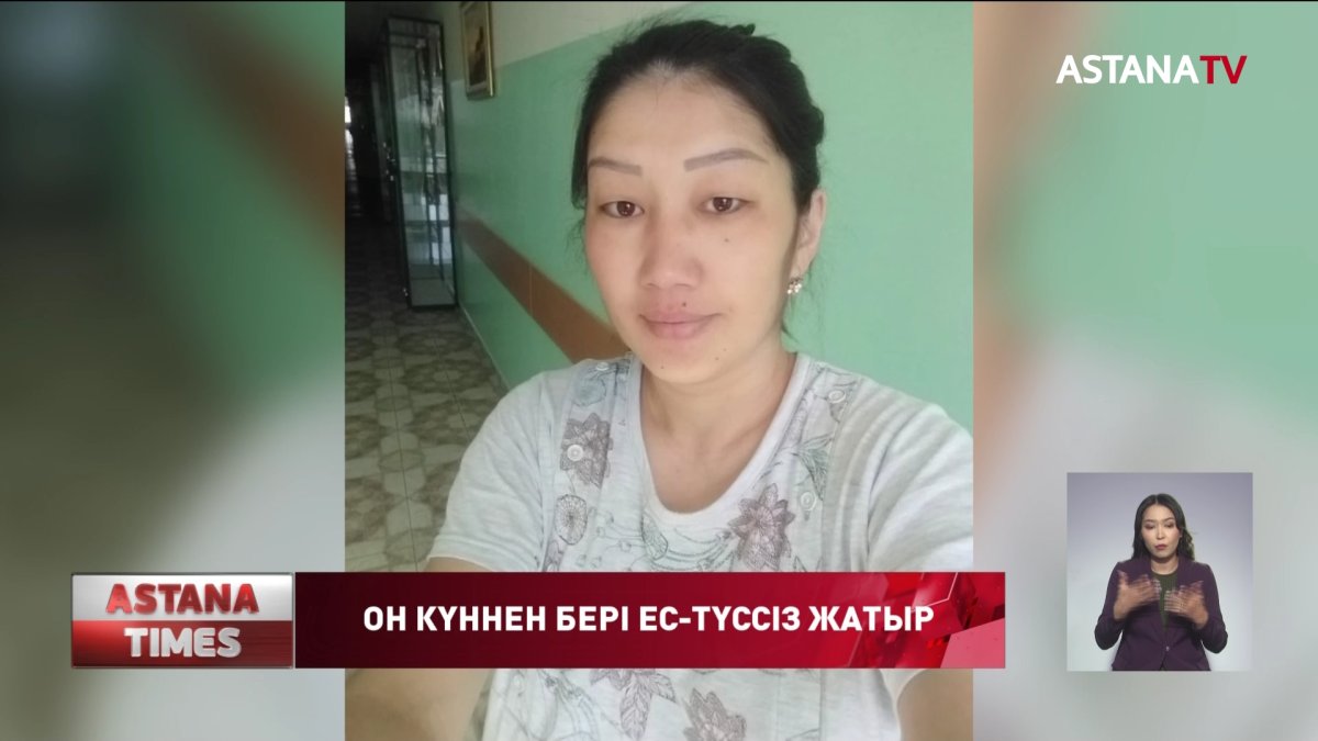 Он күннен бері есін жимаған келіншектің туыстары дәрігерлерді кінәлайды