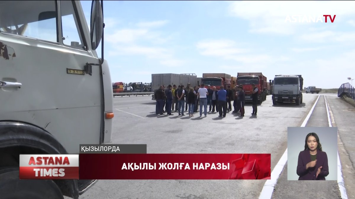 "Ақылы жол үшін айыны 250-300 мың теңге төлейміз",-жүк көлігінің жүргізушісі