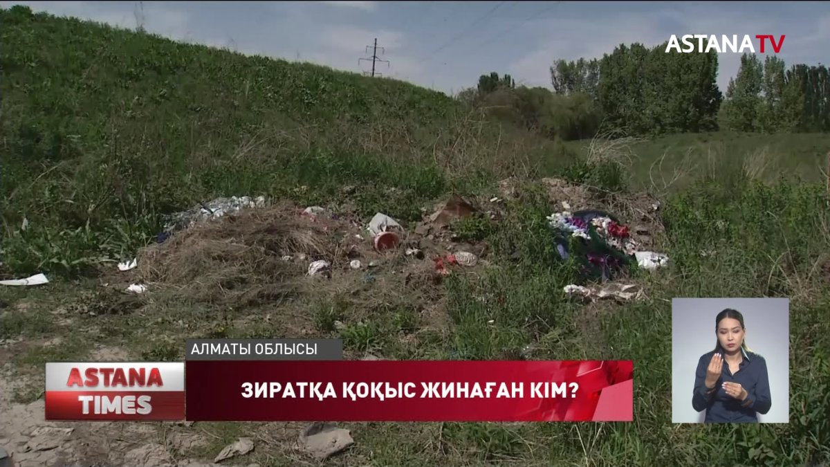 Алматы іргесіндегі зиратқа қоқыс жинаған кім?