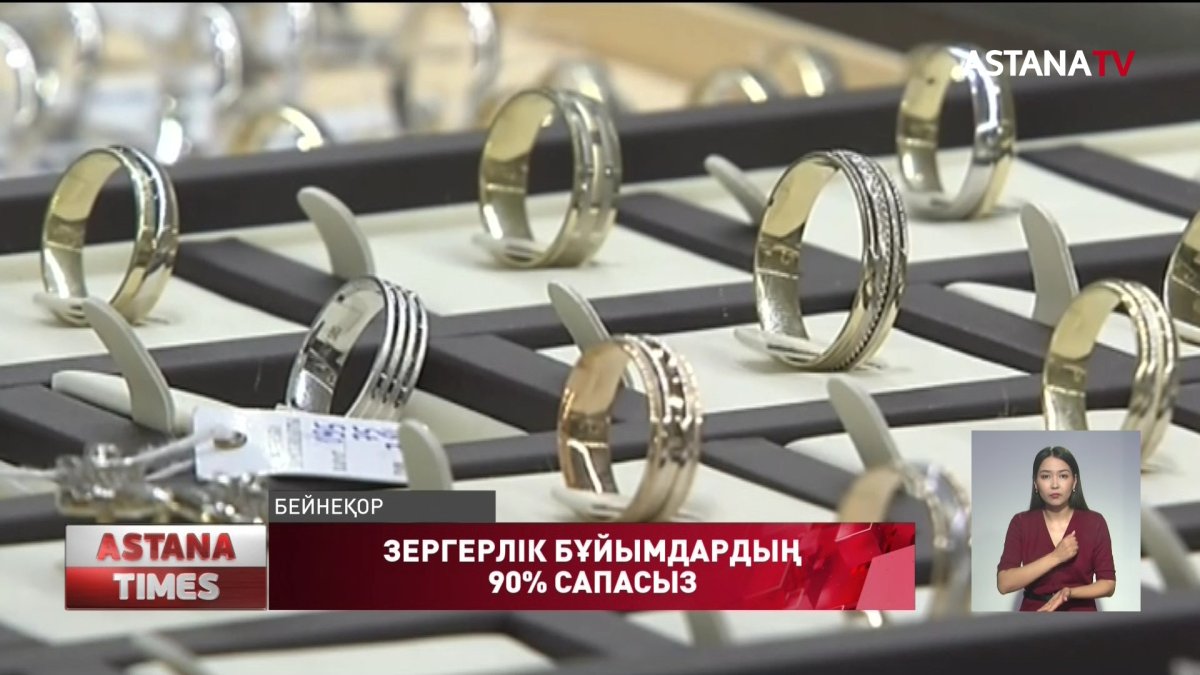 Елімізде сатылып жатқан зергерлік бұйымдардың 90% сапасыз